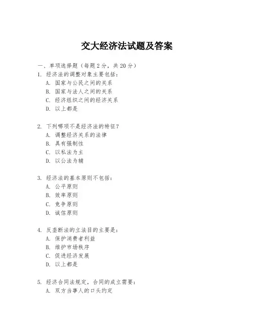 交大经济法试题及答案