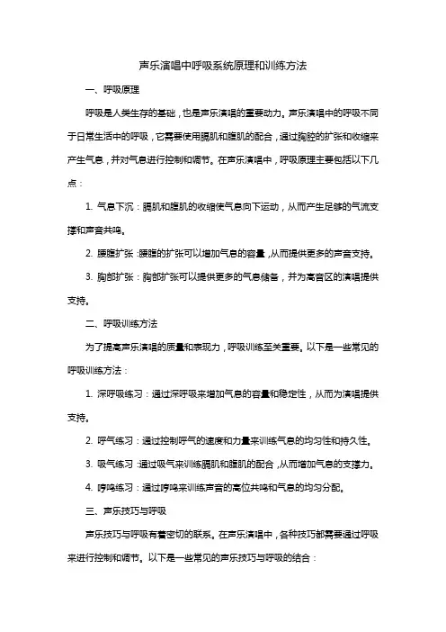 声乐演唱中呼吸系统原理和训练方法