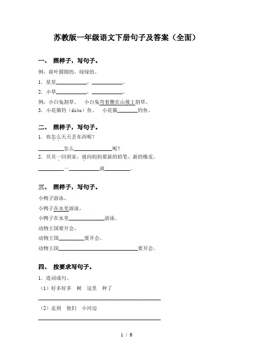 苏教版一年级语文下册句子及答案(全面)