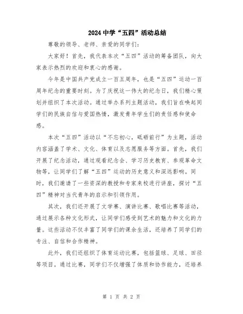 2024中学“五四”活动总结