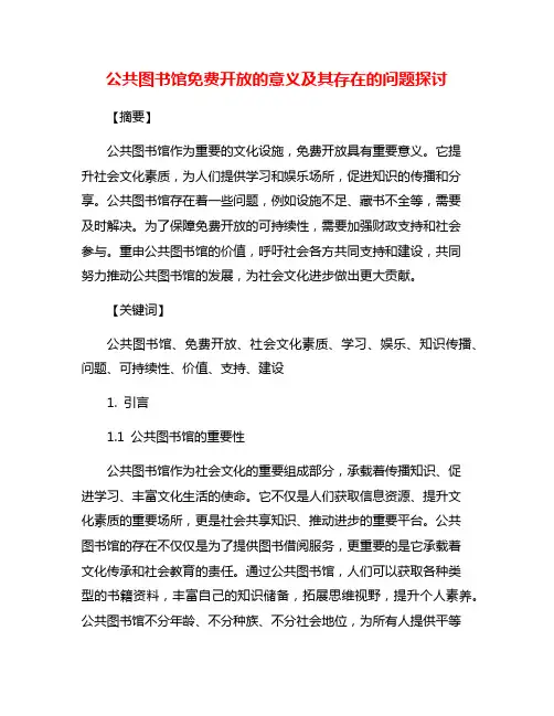公共图书馆免费开放的意义及其存在的问题探讨