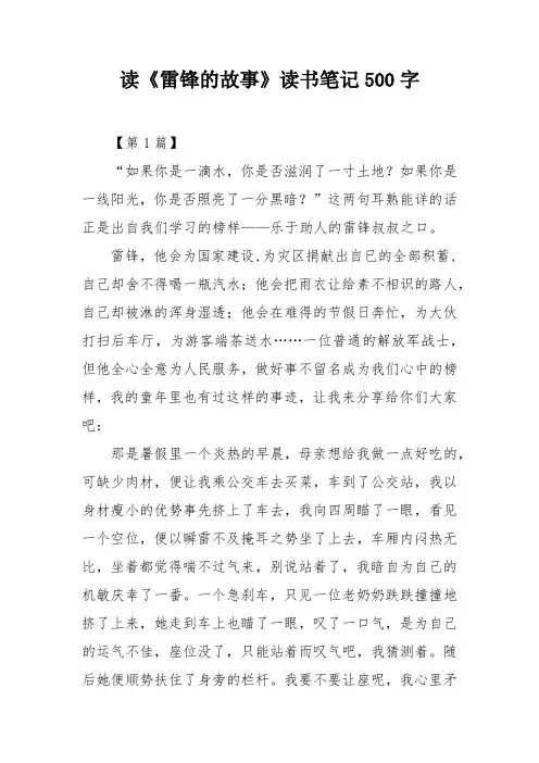 读《雷锋的故事》读书笔记500字