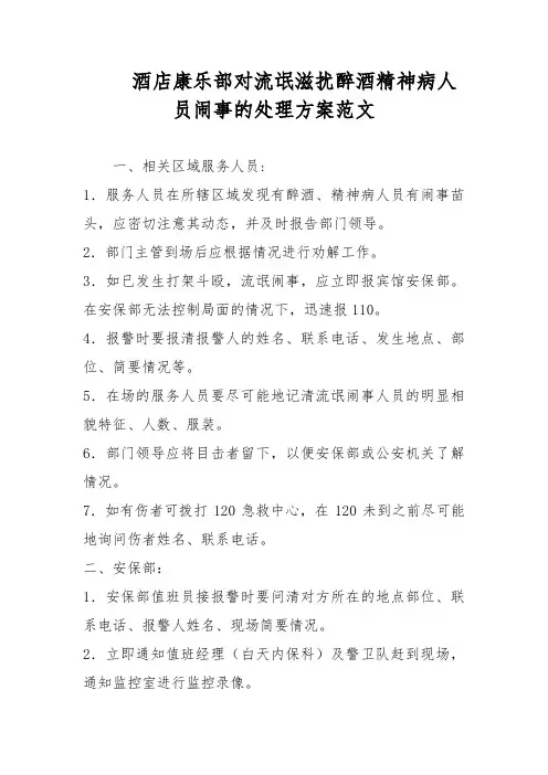酒店康乐部对流氓滋扰醉酒精神病人员闹事的处理方案范文