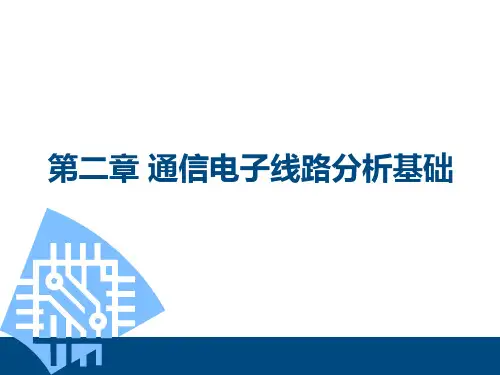 Chapter_2__通信电子线路分析基础详解