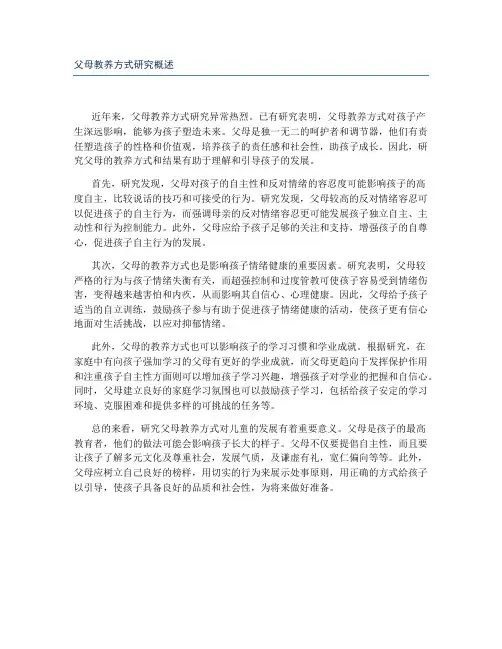父母教养方式研究概述