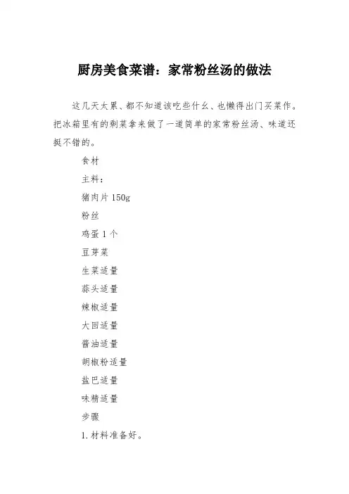 厨房美食菜谱：家常粉丝汤的做法