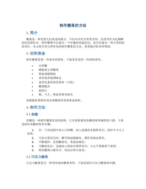 制作糖果的方法