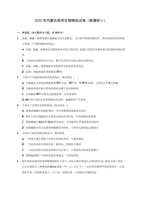 2020年内蒙古高考生物模拟试卷(新课标Ⅱ) (含答案解析)