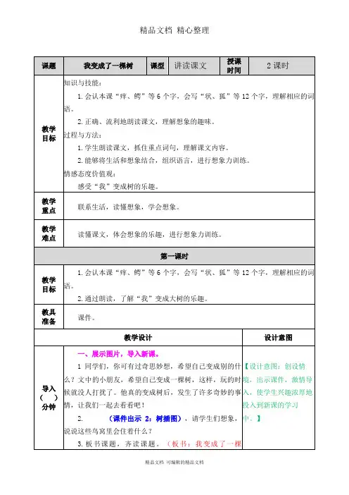 部编人教版三年级下册语文 第17课 我变成了一棵树 教学教案