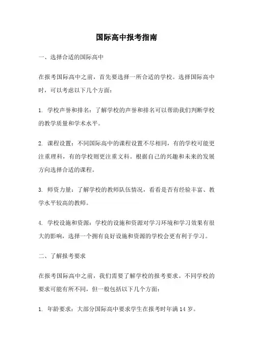 国际高中报考指南