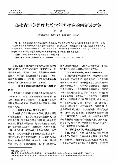高校青年英语教师教学能力存在的问题及对策