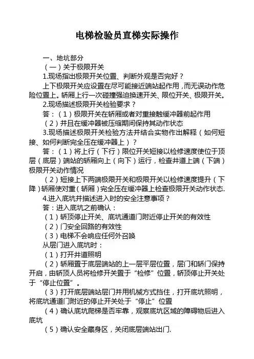 电梯检验员直梯实际操作