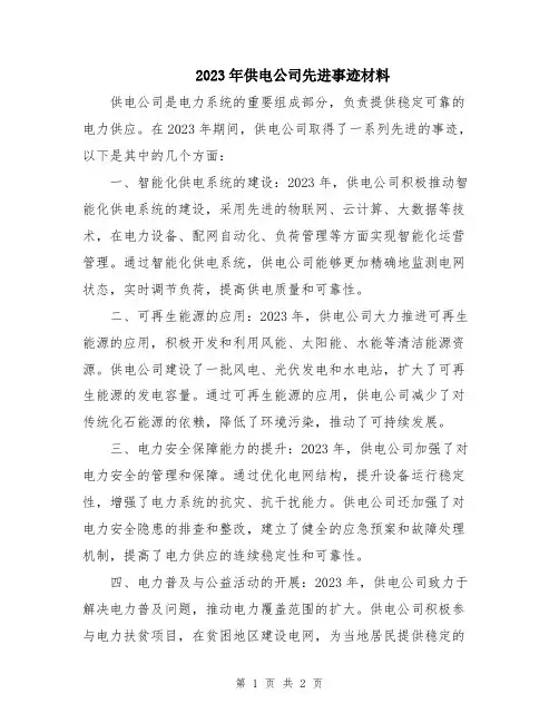 2023年供电公司先进事迹材料