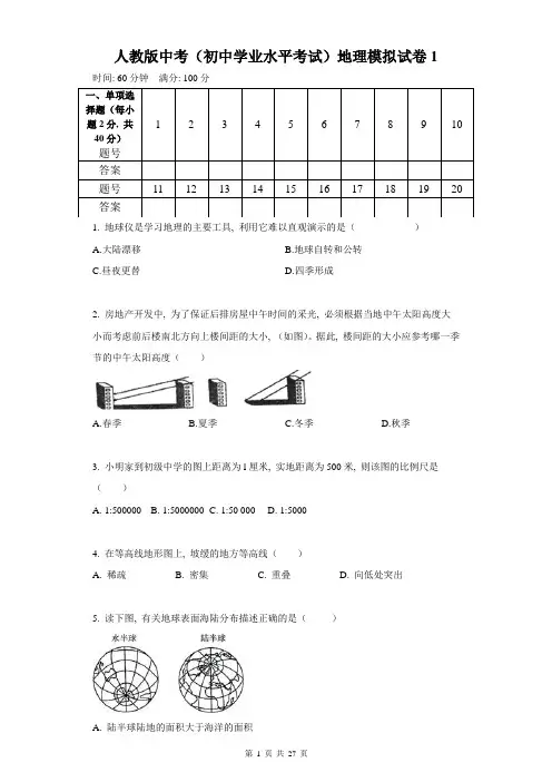人教版中考(初中学业水平考试)地理模拟试卷3套(含答案)