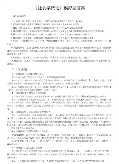《社会学概论》期末试题答案.doc