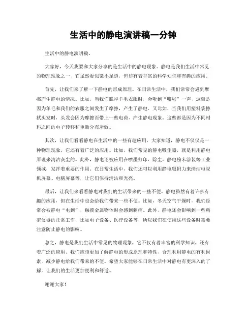 生活中的静电演讲稿一分钟