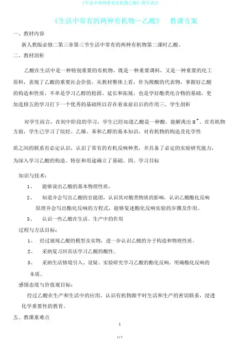 《生活中两种常见有机物乙酸》教学设计
