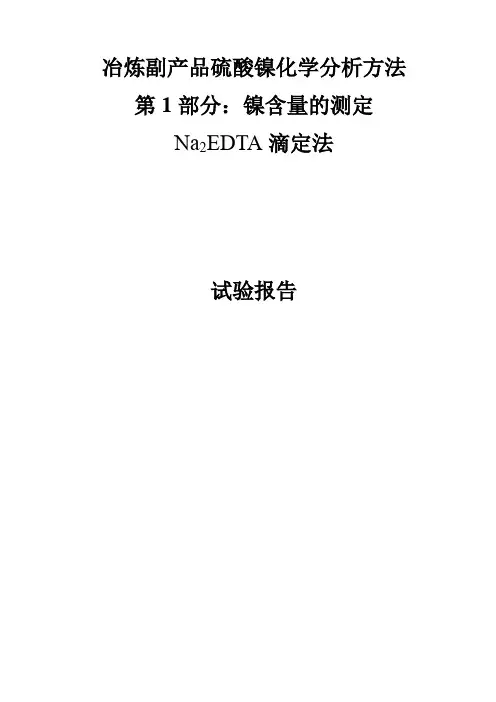 试验报告 冶炼副产品硫酸中镍量的测定 EDTA滴定法