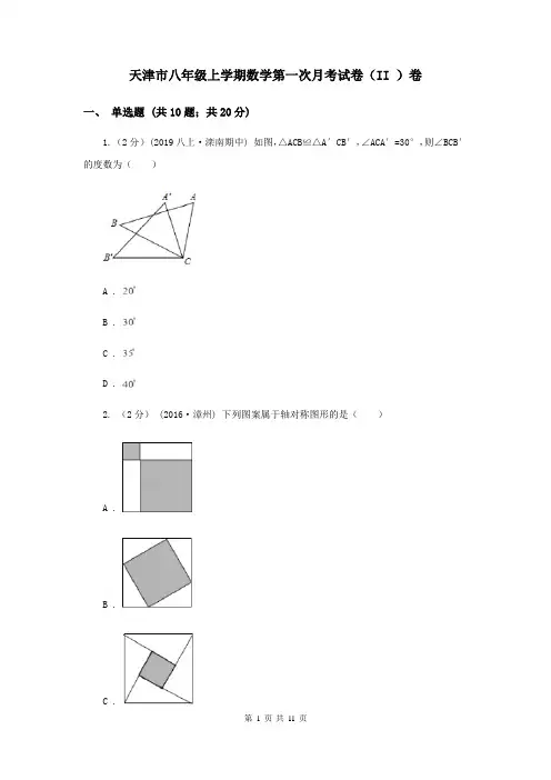 天津市八年级上学期数学第一次月考试卷(II )卷