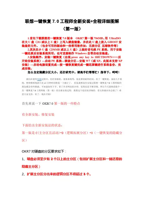联想一键恢复7.0安装教程 工程版 详细安装步骤(第一版)