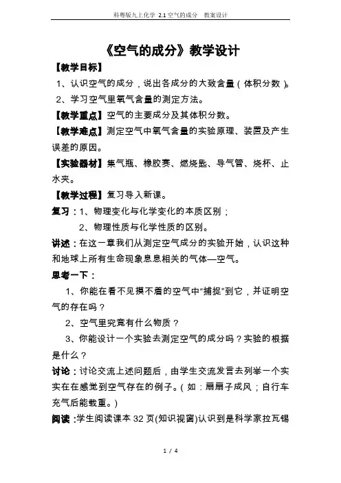 科粤版九上化学 2.1空气的成分  教案设计