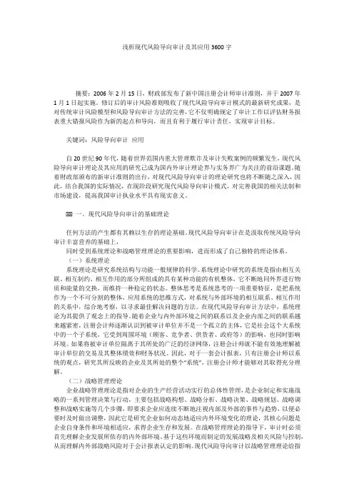 浅析现代风险导向审计及其应用3600字