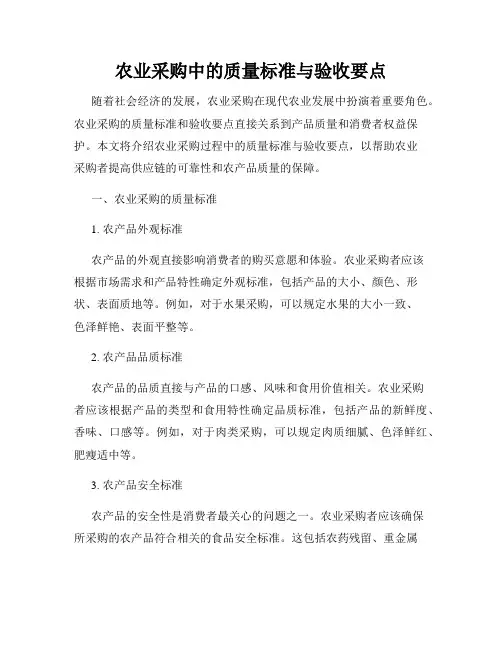 农业采购中的质量标准与验收要点