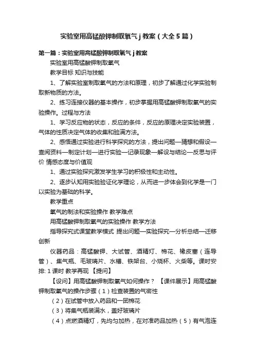 实验室用高锰酸钾制取氧气j教案（大全5篇）