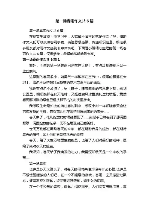 第一场春雨作文共6篇