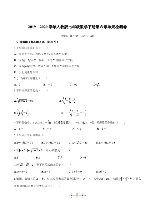 2019—2020学年人教版七年级数学下册第六章实数单元检测卷(含答案)