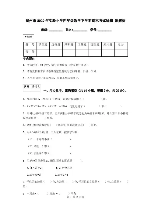 湖州市2020年实验小学四年级数学下学期期末考试试题 附解析