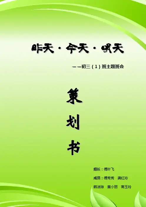 昨天今天明天主题班会策划书new