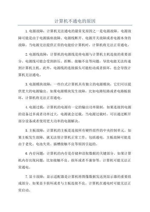 计算机不通电的原因