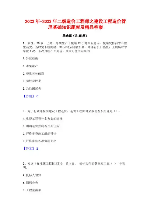 2022年-2023年二级造价工程师之建设工程造价管理基础知识题库及精品答案