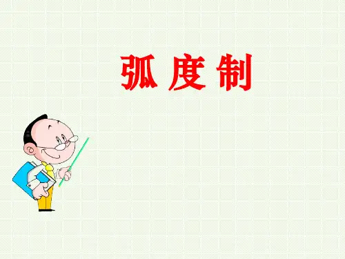人教A版必修第一册5.1.2弧度制 课件(共15张PPT)