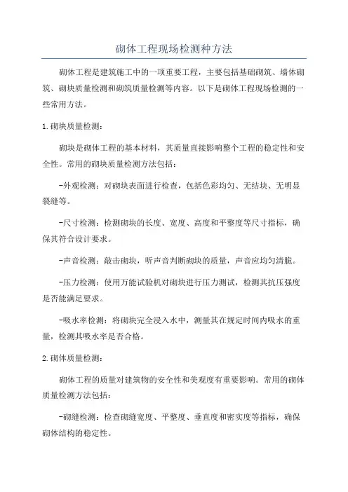 砌体工程现场检测种方法