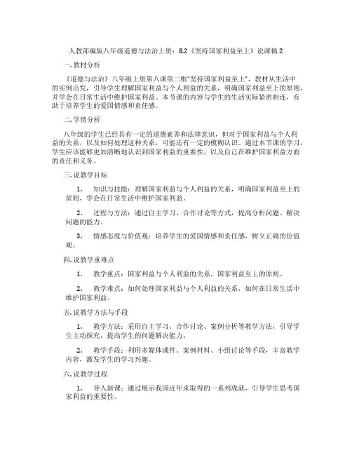 人教部编版八年级道德与法治上册：8.2《坚持国家利益至上》说课稿2