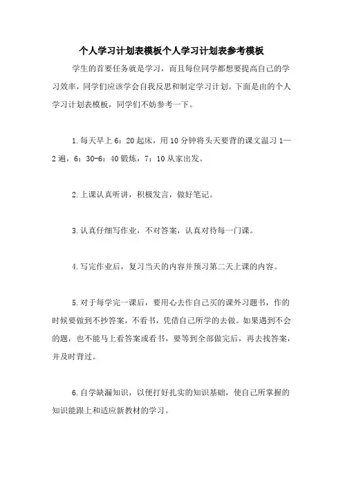 个人学习计划表模板个人学习计划表参考模板