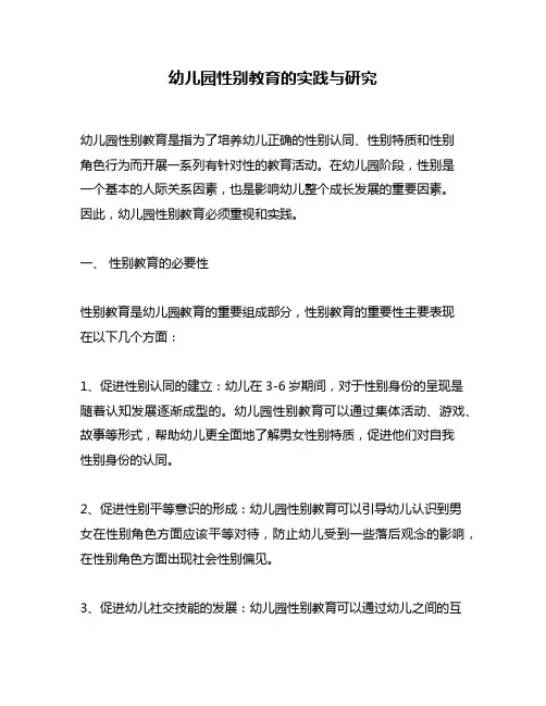 幼儿园性别教育的实践与研究