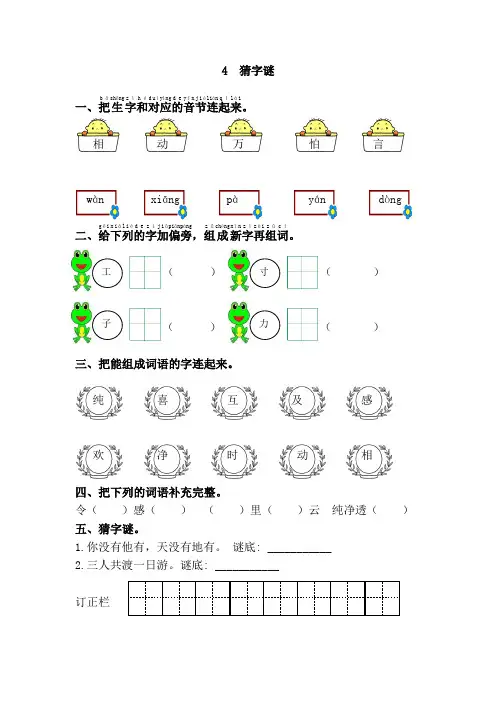 024.(精品文档)2021年春新部编版一年级语文下册4.猜字谜(课后练习)