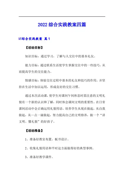 【word版】2022综合实践教案四篇
