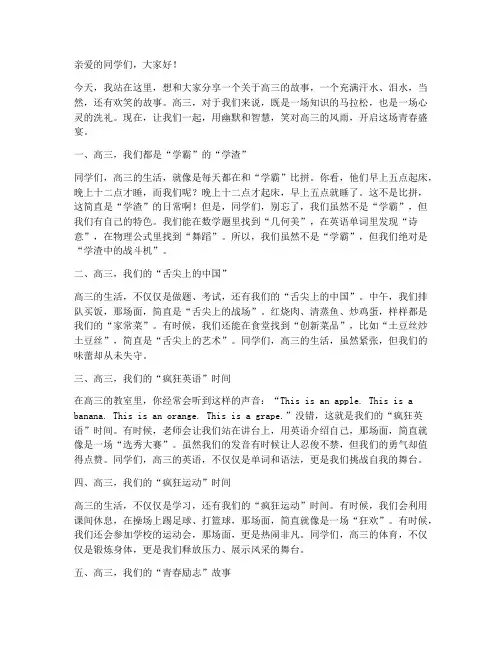 励志演讲稿高三幽默精辟