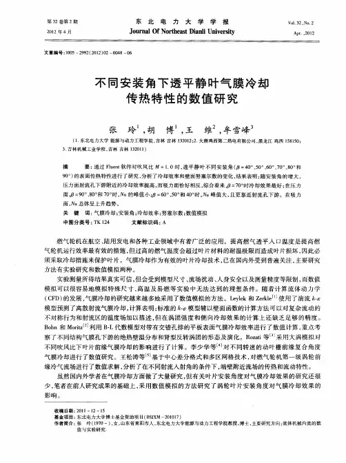 不同安装角下透平静叶气膜冷却传热特性的数值研究