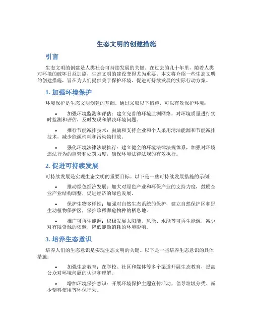 生态文明的创建措施