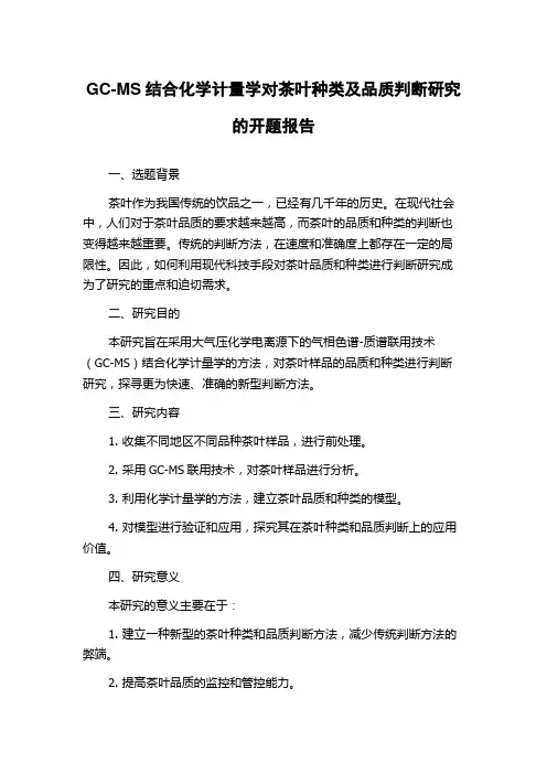 GC-MS结合化学计量学对茶叶种类及品质判断研究的开题报告