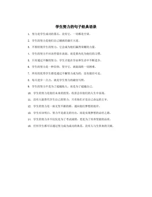 学生努力的句子经典语录
