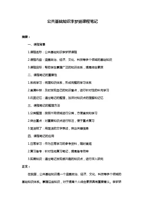 公共基础知识李梦娇课程笔记