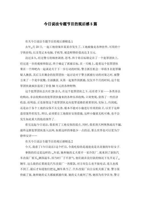 今日说法专题节目的观后感5篇