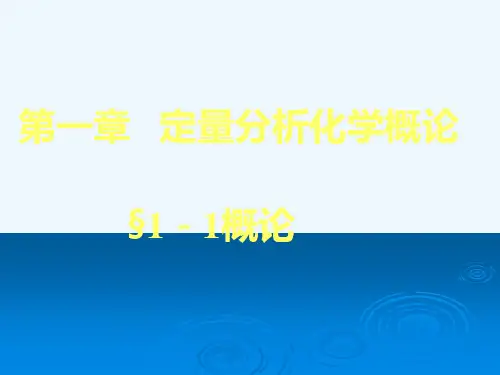 ww定量分析化学概论.ppt