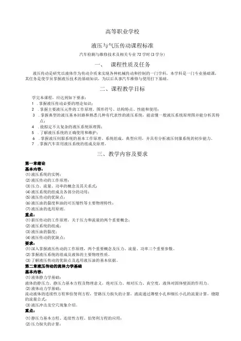 《液压与气动基础》课程标准